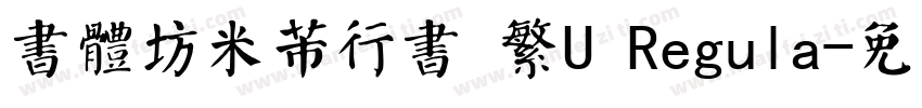 書體坊米芾行書 繁U Regula字体转换